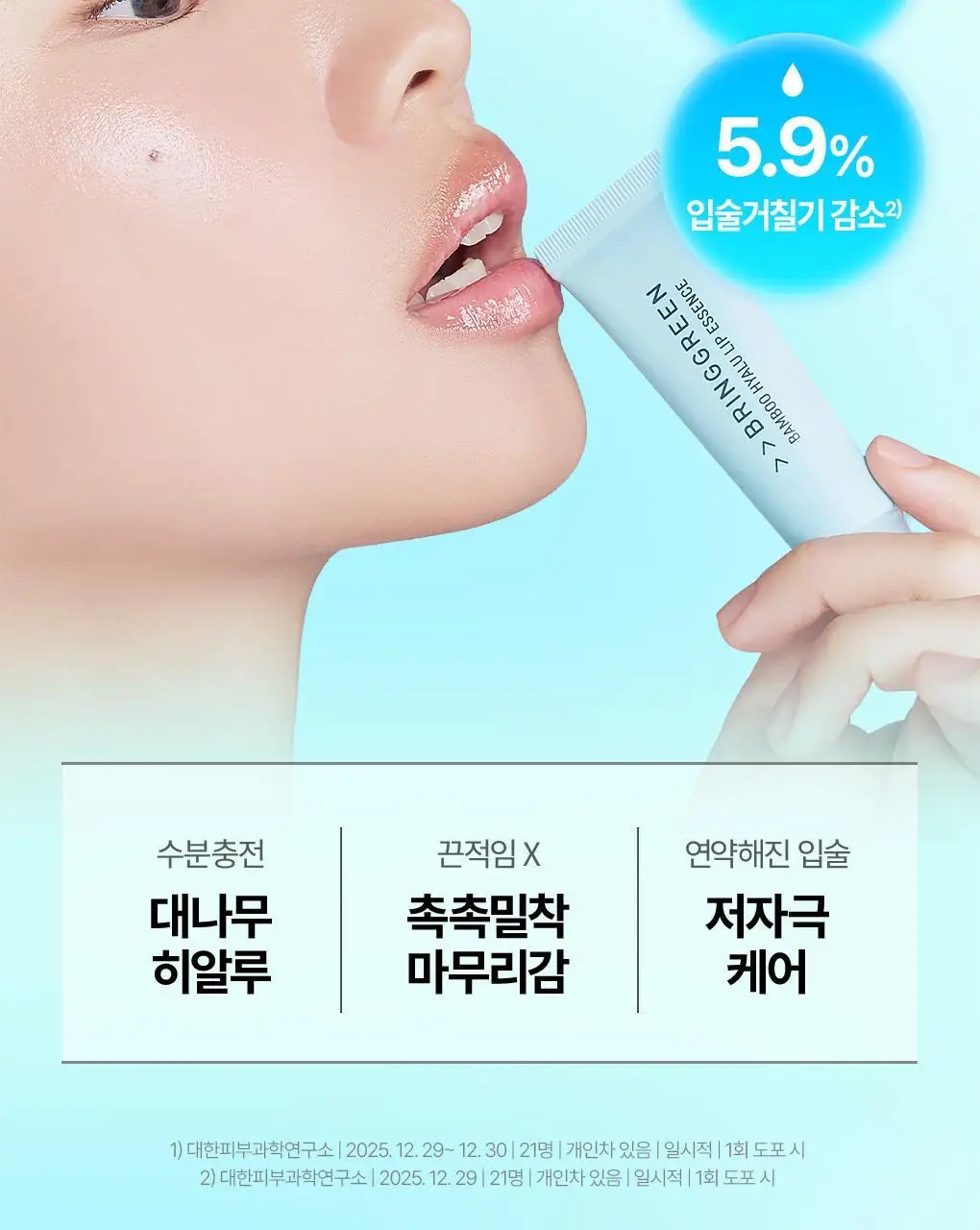 [2025어워즈] 브링그린 대나무 히알루 립 에센스 (2입/4입/기획) 상세페이지 9